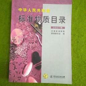 中华人民共和国标准物质目录.2007年