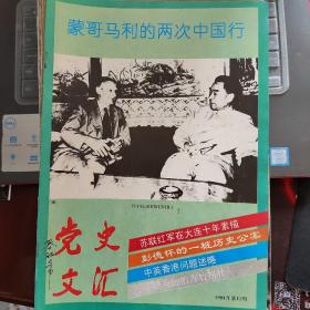 党史文汇（1994年第12期 总第81期）---（16开平装）