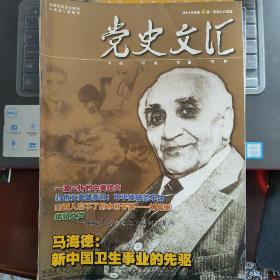 党史文汇（2010年4期 总第265期）---（16开平装）