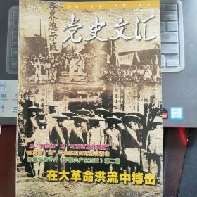 党史文汇（2011年2期 总第275期）---（16开平装）