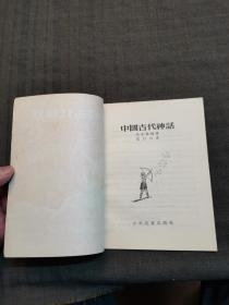 《中国古代神话》（插图本 1955年一版一印）少年儿童出版社 私藏近全品特好 收藏佳品