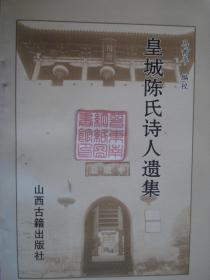 晋东南作家作品：（山西省晋城市阳城县）皇城陈氏诗人遗集---（32开平装  1998年9月一版一印）