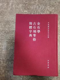 金石学 古石刻零拾 简体字典：金石学、古石刻零拾、简体字典