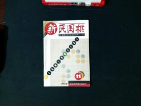 新民围棋  （1994年第11期）