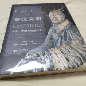 秦汉文明：历史、艺术与物质文化 特装本