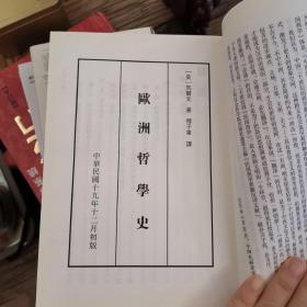 中国国家图书馆藏·民国西学要籍汉译文献·哲学（第1辑）：欧洲哲学史