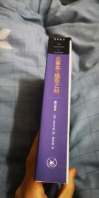 在事实与规范之间：关于法律和民主法治国的商谈理论 修订译本 满百包邮