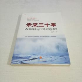 未来三十年：改革新常态下的关键问题