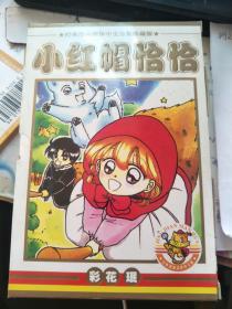 漫画：小红帽恰恰 2册全 附光盘 新