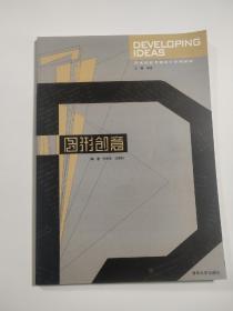 藝術(shù)院校平面設(shè)計(jì)系列教材：圖形創(chuàng)意