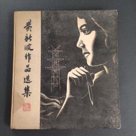 1963年8月一版一次  《黄新波作品选集》 人民美术出版社出版  黄新波签名本