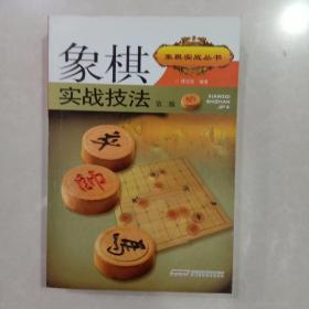 象棋实战技法