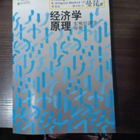 经济学原理（第4版）：宏观经济学分册