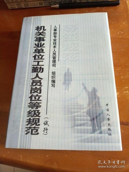 机关事业单位工勤人员岗位等级规范(试行)