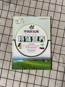 中国居民的特殊营养