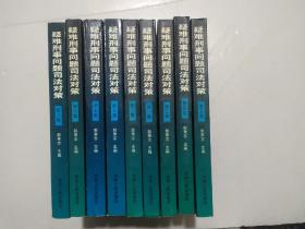 疑难刑事问题司法对策（1—10集）1999年一版一印印数5200册