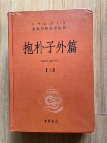 抱朴子外篇+内篇 全3册 全本全注全译