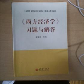 马克思主义理论研究和建设工程重点教材辅导：《西方经济学》习题与解答