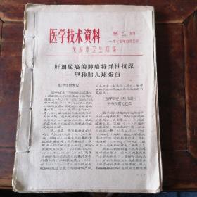 医学技术资料、医学学术讲座【铅印本。时间为上世纪70年代】