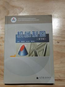 《機(jī)械制圖》（機(jī)械類第4版）