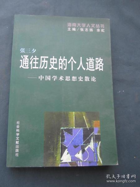 通往历史的个人道路--中国学术思想史散论