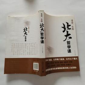 受益一生的北大哲学课