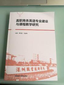 高职商务英语专业建设与课程教学研究