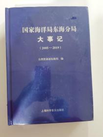 国家海洋局东海分局大事纪（2005一2019）