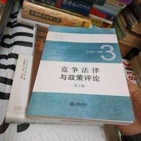 竞争法律与政策评论（第3卷）