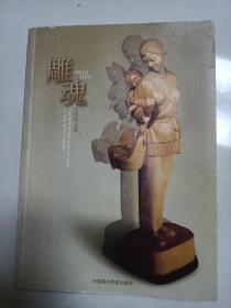 雕魂