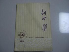 A5《新中医》杂志 1979年第4期