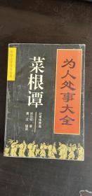 为人处事大全——菜根谭：处事修养篇 洪应明 / 西北大学出版社