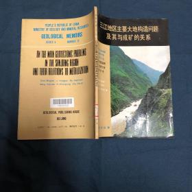 三江地区主要大地构造问题及其与成矿的关系 馆藏