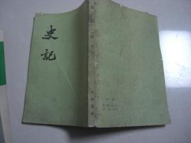 S《史记》十 传