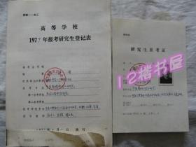 高等学校1979年报考研究生登记表和准考证