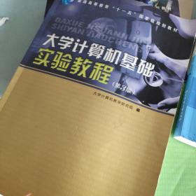 大学计算机基础实验教程