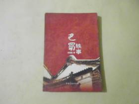 巴蜀軼事.