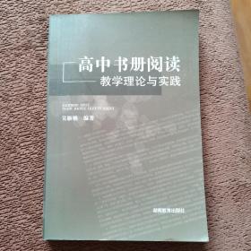 高中书册阅读理论与实践