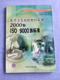 医疗卫生组织如何实施2000版ISO 9000族标准