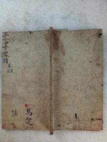 清 味经堂注解五言杂字千家诗 线装 咸丰辛亥（1851年) 马芝存，文焕堂珍藏。