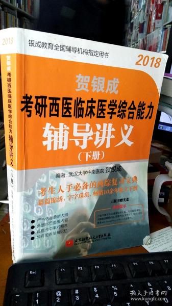 贺银成·(2018)考研西医临床医学综合能力辅导讲义   下册