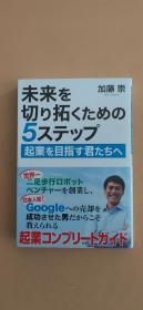 日文原版进口：开拓未来的5个步骤：致志于创业的您（日文） 未来を切り拓くための5ステップ：起业を目指す君たちへ (日语) 单行本