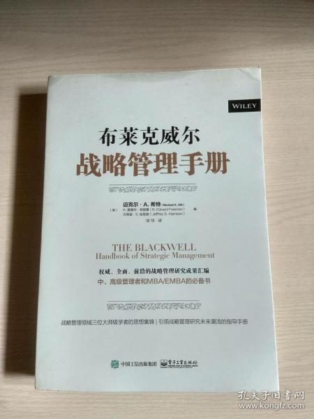 布莱克威尔战略管理手册—— 电子工业出版社