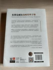 布莱克威尔战略管理手册—— 电子工业出版社