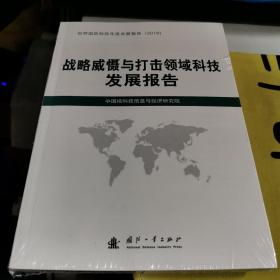 战略威慑与打击领域科技发展报告（2018）