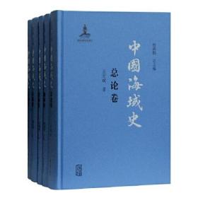 中国海域史（全五册）