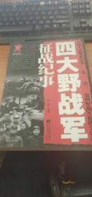 四大野战军征战纪事：中国人民解放军第1、第2、第3、第4野战军征战全记录