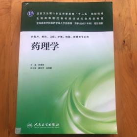 药理学/国家卫生和计划生育委员会“十二五”规划教材·全国高等医药教材研究会规划教材