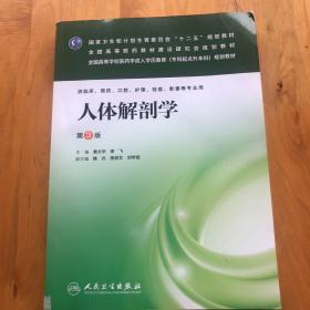 人体解剖学（第3版）/全国高等学校医药学成人学历教育（专科起点升本科）规划教材