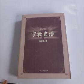 新编宗教史话